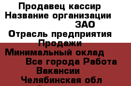 Продавец-кассир › Название организации ­ Benetton Group, ЗАО › Отрасль предприятия ­ Продажи › Минимальный оклад ­ 25 000 - Все города Работа » Вакансии   . Челябинская обл.,Златоуст г.